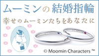 ムーミンの結婚指輪