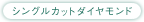 シングルカットダイヤモンド