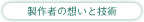 製作者の想いと技術