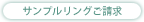 サンプル・カタログご請求