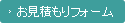 お見積もりフォーム