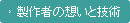 製作者の想いと技術