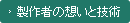 製作者の想いと技術