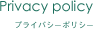 プライバシーポリシー