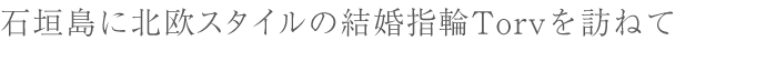 石垣島と北欧スタイル