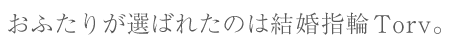 結婚指輪Torv