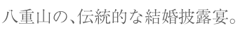 八重山の、伝統的な結婚披露宴